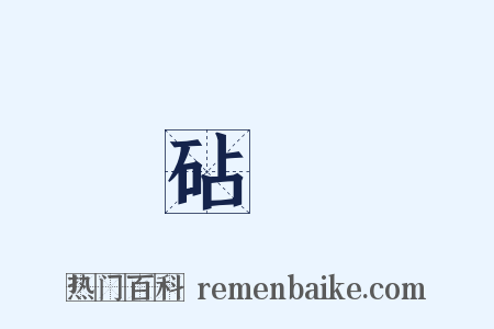 砧鈇是什么意思的图片